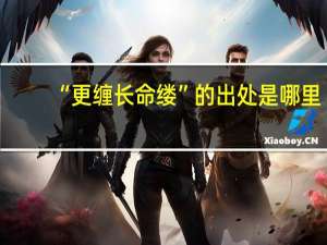 “更缠长命缕”的出处是哪里