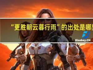“更胜朝云暮行雨”的出处是哪里