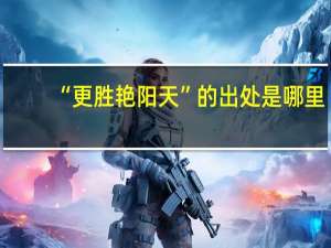 “更胜艳阳天”的出处是哪里