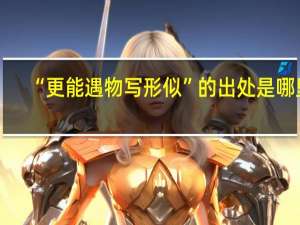 “更能遇物写形似”的出处是哪里