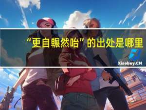 “更自冁然咍”的出处是哪里