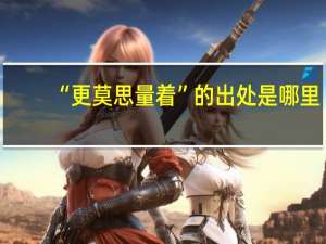 “更莫思量着”的出处是哪里