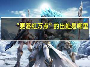 “更落红万点”的出处是哪里