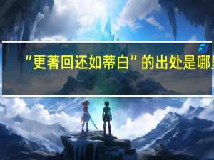 “更著回还如蒂白”的出处是哪里