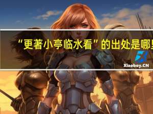 “更著小亭临水看”的出处是哪里