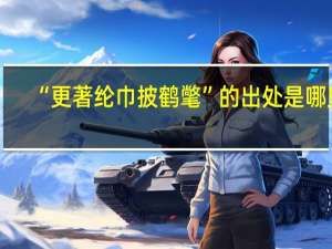 “更著纶巾披鹤氅”的出处是哪里