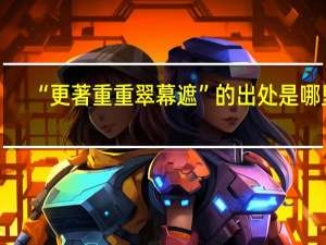 “更著重重翠幕遮”的出处是哪里