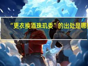 “更衣换酒珠玑委”的出处是哪里