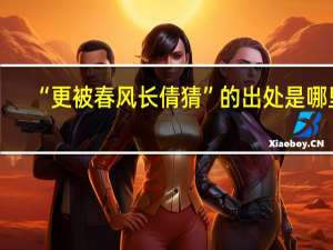 “更被春风长倩猜”的出处是哪里