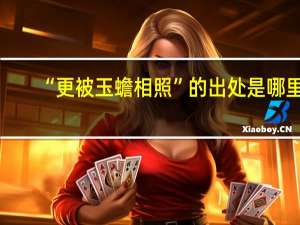 “更被玉蟾相照”的出处是哪里