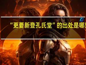“更要新登孔氏堂”的出处是哪里