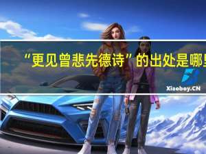 “更见曾悲先德诗”的出处是哪里