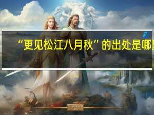 “更见松江八月秋”的出处是哪里