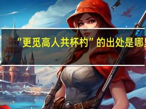 “更觅高人共杯杓”的出处是哪里