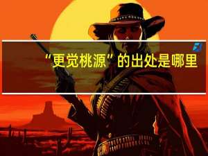 “更觉桃源”的出处是哪里