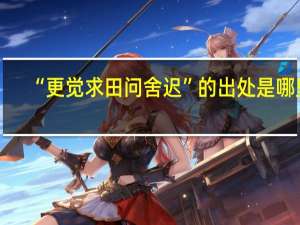 “更觉求田问舍迟”的出处是哪里