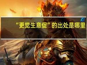 “更觉生意促”的出处是哪里