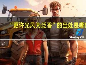 “更许光风为泛香”的出处是哪里