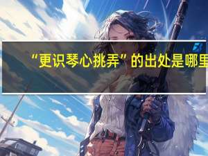 “更识琴心挑弄”的出处是哪里