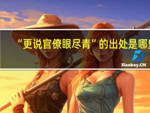 “更说官僚眼尽青”的出处是哪里