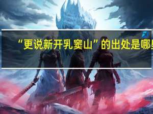 “更说新开乳窦山”的出处是哪里