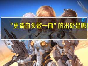 “更请白头歌一曲”的出处是哪里