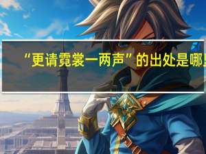 “更请霓裳一两声”的出处是哪里