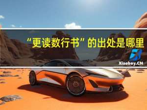 “更读数行书”的出处是哪里