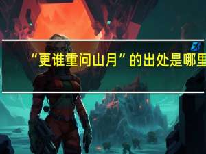 “更谁重问山月”的出处是哪里