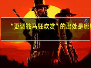 “更调鞍马狂欢赏”的出处是哪里