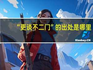 “更谈不二门”的出处是哪里