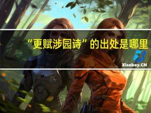 “更赋涉园诗”的出处是哪里