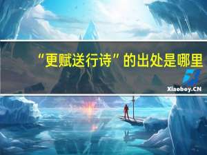 “更赋送行诗”的出处是哪里