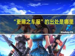 “更赐之车服”的出处是哪里