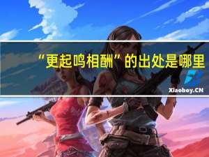 “更起鸣相酬”的出处是哪里