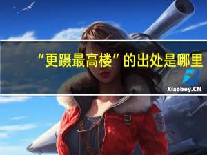 “更蹑最高楼”的出处是哪里