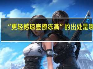 “更轻撼琼壶撩冻澌”的出处是哪里
