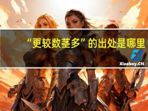 “更较数茎多”的出处是哪里