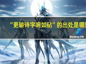 “更输诗字响如砧”的出处是哪里