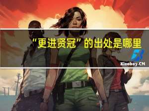 “更进贤冠”的出处是哪里