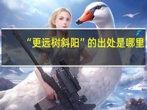 “更远树斜阳”的出处是哪里