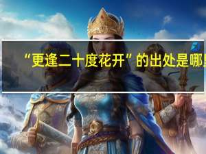 “更逢二十度花开”的出处是哪里