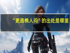 “更遇樵人问”的出处是哪里