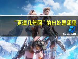 “更遣几年回”的出处是哪里