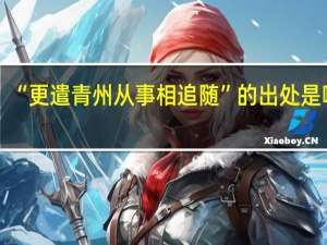 “更遣青州从事相追随”的出处是哪里