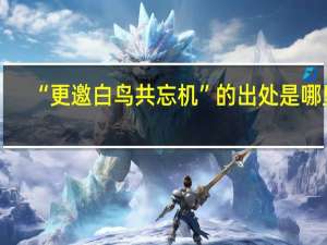 “更邀白鸟共忘机”的出处是哪里