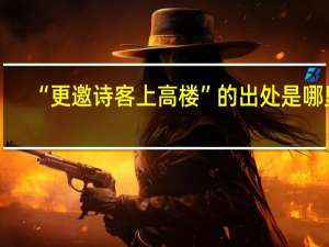“更邀诗客上高楼”的出处是哪里