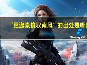 “更邀豪俊驭南风”的出处是哪里