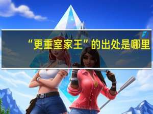 “更重室家王”的出处是哪里