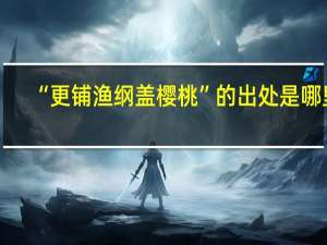“更铺渔纲盖樱桃”的出处是哪里